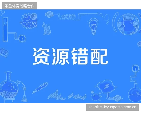 过度依赖中心化数字票务分发，导致世界杯非核心场馆赛事运营陷入资源错配困局